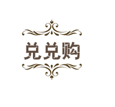 兌兌購加盟