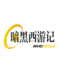 暗黑西游記加盟