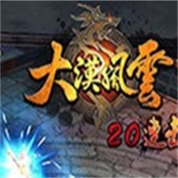 大漠風(fēng)云加盟