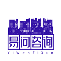 易問咨詢加盟
