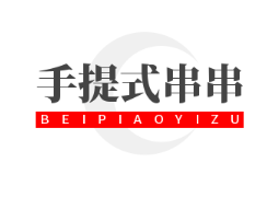 手提式串串加盟