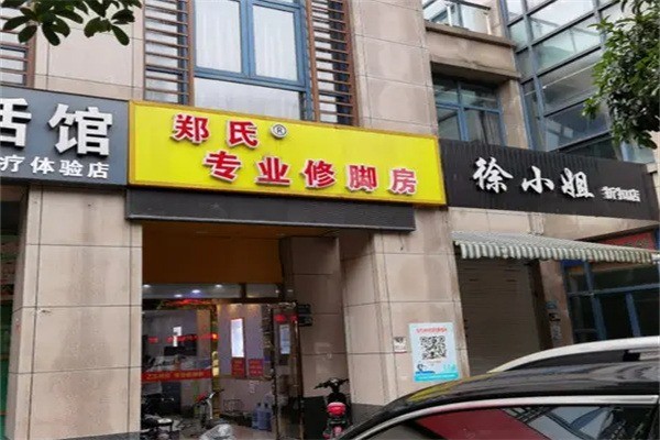 鄭氏專業修腳加盟