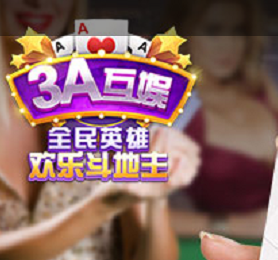 3A互娛棋牌手游平臺加盟