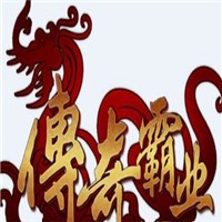 傳奇霸業加盟