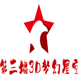 第三墻3D夢幻星空藝術館加盟