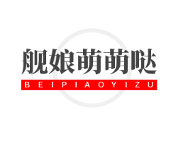 艦?zāi)锩让葒}加盟