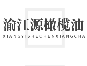 渝江源橄欖油加盟