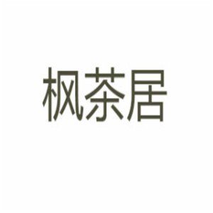 楓茶居茶葉加盟
