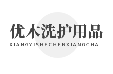 優木洗護用品加盟