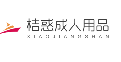 桔惑成人用品加盟