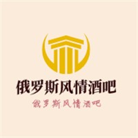 俄羅斯風情酒吧加盟