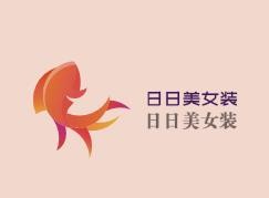 日日美女裝加盟