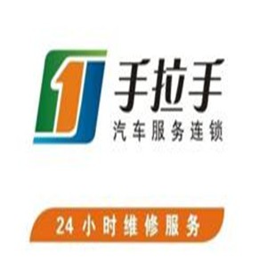 手拉手汽車服務連鎖加盟