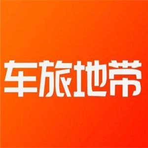 車旅地帶APP加盟