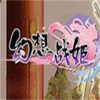 幻想戰姬加盟