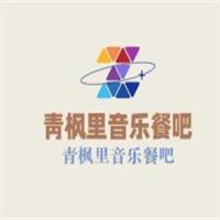 青楓里音樂餐吧加盟