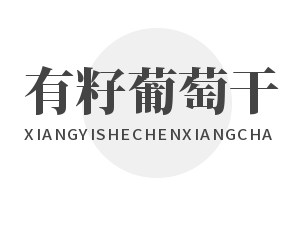 有籽葡萄干加盟