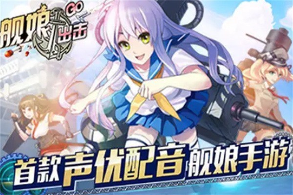 艦娘出擊加盟