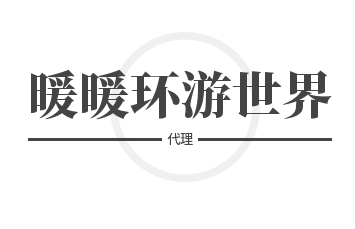 暖暖環游世界代理加盟