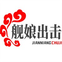艦娘出擊加盟