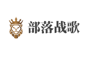 部落戰歌加盟