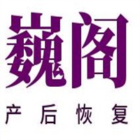 巍閣產后恢復加盟