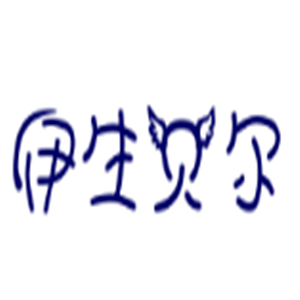 伊生貝爾產后護理加盟