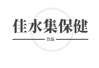 佳水集保健飲品加盟