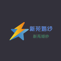 新苑婚紗加盟