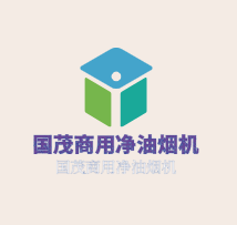 國茂商用凈油煙機加盟
