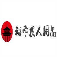 福字成人用品加盟