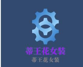 蒂王花服飾加盟