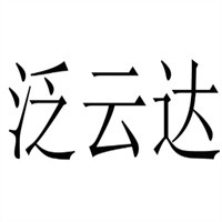 泛云達加盟