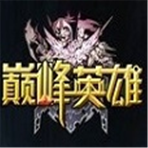 巔峰英雄游戲加盟