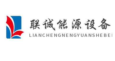 聯(lián)誠(chéng)能源設(shè)備加盟