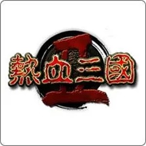 熱血三國(guó)2加盟