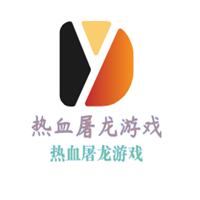 熱血屠龍游戲加盟
