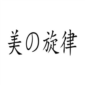 美的旋律共享床墊加盟