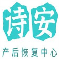 詩安產(chǎn)后恢復中心加盟