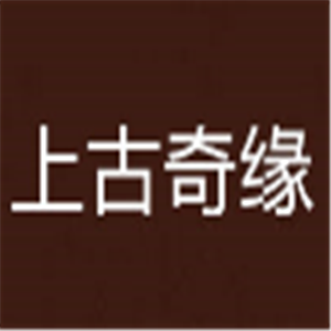 上古奇緣游戲加盟