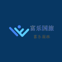 富樂國旅加盟