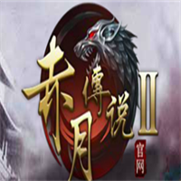 赤月傳說2加盟
