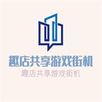 趣店共享游戲街機加盟