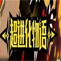超進化物語游戲加盟