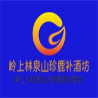 嶺上林泉山珍鹿補(bǔ)酒坊加盟