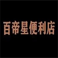 百帝星便利店加盟