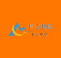 恒達(dá)電瓶加盟