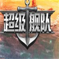 超級艦隊加盟