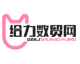 給力數貿網加盟