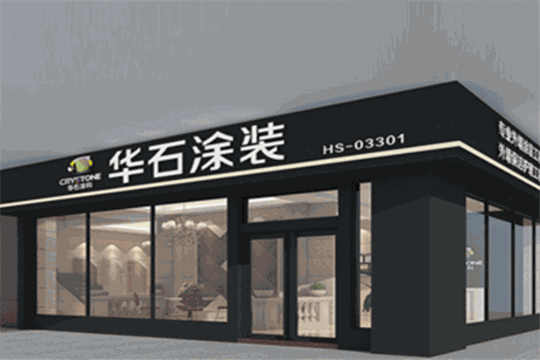 華石涂裝加盟